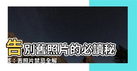 丟照片禁忌|【整理舊照片】3 大保存方法、禁忌及斷捨離貼士！